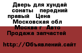 Дверь для хундай сонаты 5 передний правый › Цена ­ 4 000 - Московская обл., Москва г. Авто » Продажа запчастей   